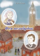 читать Фея незабудок