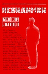 читать Невидимки