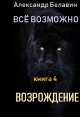 читать Возрождение