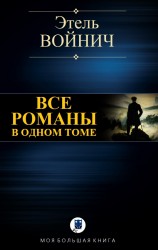 читать Все романы в одном томе