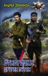 читать Отморозки: Другим путем