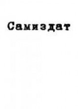 читать Желание исполнено - осталось выжить