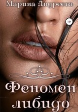 читать Феномен либидо
