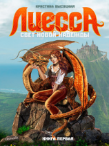 читать Лиесса. Свет новой надежды. Книга первая