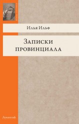 читать Записки провинциала. Фельетоны, рассказы, очерки