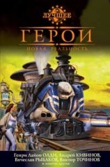 читать Герои. Новая реальность