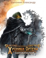 читать Хроники Ортена