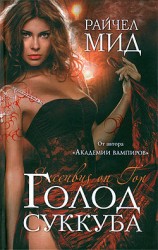 читать Голод суккуба