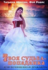 читать Твоя судьба - попаданка или Похищенная драконом