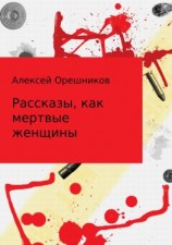 читать Рассказы, как мертвые женщины