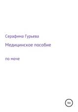 читать Медицинское пособие по моче