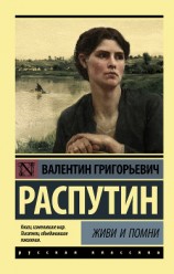 читать Живи и помни (сборник)