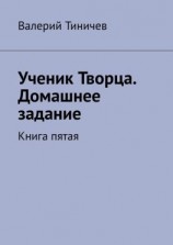 читать Ученик Творца. Домашнее задание. Книга пятая