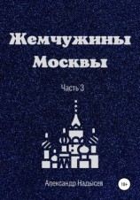 читать Жемчужины Москвы. Часть 3
