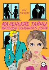 читать Маленькие тайны жильцов большого дома