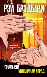 читать Гринтаун. Мишурный город