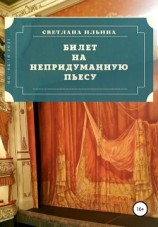 читать Билет на непридуманную пьесу
