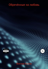 читать Обреченные на любовь