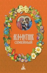 читать Акафистник семейный