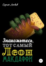 читать Знакомьтесь, тот самый Леон Макдаффи