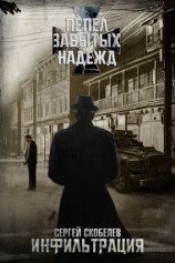 читать Пепел забытых надежд: Инфильтрация