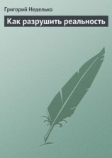 читать Как разрушить реальность