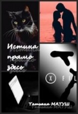 читать Истина прямо здесь