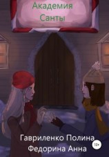читать Академия Санты