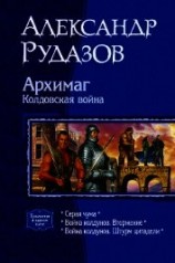 читать Архимаг. Колдовская война [трилогия]