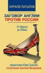 читать Заговор Англии против России. От Маркса до Обамы