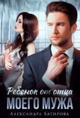 читать Ребенок от отца моего мужа