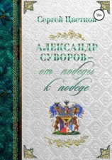читать Александр Суворов – от победы к победе