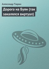читать Дорога на Буян