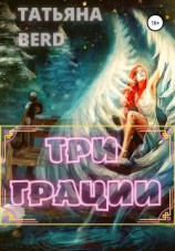 читать Три грации