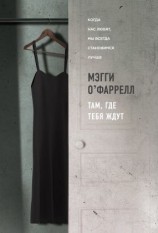 читать Там, где тебя ждут