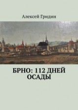 читать Брно: 112 дней осады