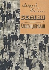 читать Берлин Александерплац