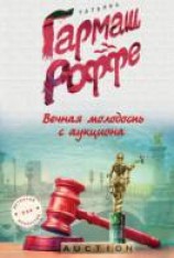читать Вечная молодость с аукциона