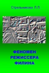 читать Феномен режиссера Филина
