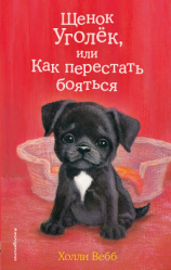 читать Щенок Уголёк, или Как перестать бояться