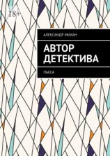 читать Автор детектива. Пьеса