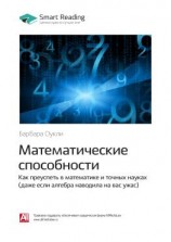 читать Ключевые идеи книги: Математические способности. Как преуспеть в математике и точных науках (даже если алгебра наводила на вас ужас). Барбара Оукли