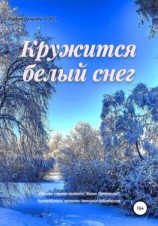 читать Кружится белый снег