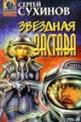 читать Звездная застава