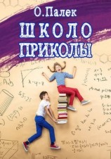 читать Школоприколы