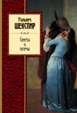 читать Сонеты и поэмы