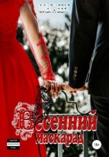 читать Весенний маскарад