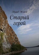 читать Старый герой