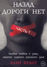 читать Назад дороги нет. Часть 1
