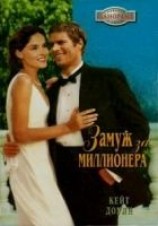 читать Замуж за миллионера